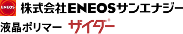 液晶ポリマー（LCP樹脂） ザイダー | 株式会社ENEOSサンエナジー【公式】